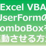 Excel VBAでUserFormのComboBoxを連動させる方法