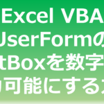 Excel VBAでUserFormのTextBoxを数字のみ入力可能にする方法