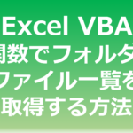 Excel VBAのDir関数でフォルダ内のファイル一覧を取得する方法