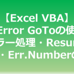 Excel VBAのOn Error GoToでエラー処理を行う方法