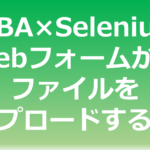 Excel VBA×SeleniumでWebフォームからファイルをアップロードする方法