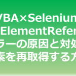 Excel VBA×SeleniumでStaleElementReferenceエラーの原因と対処法を解説