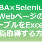 Excel VBA×SeleniumでWebページのテーブルをExcelへ一覧取得する方法