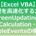 Excel VBAでScreenUpdating・Calculation・EnableEventsを使って処理を高速化する方法