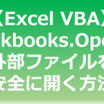 Excel VBAのWorkbooks.Openで外部ファイルを安全に開く方法
