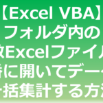 Excel VBAでフォルダ内の複数Excelファイルを一括集計する方法